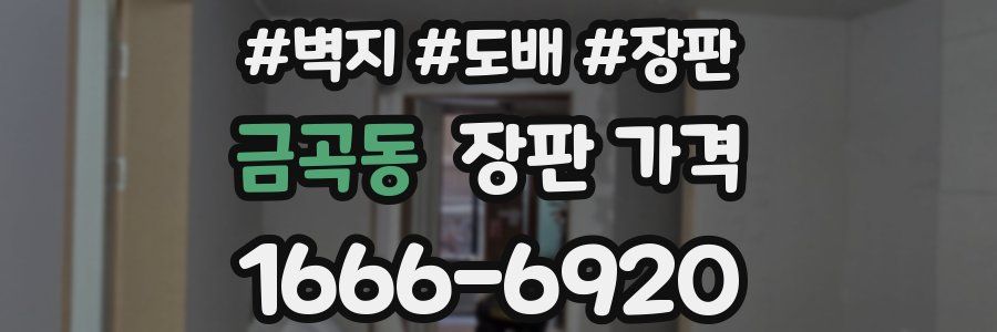 금곡동 장판 가격