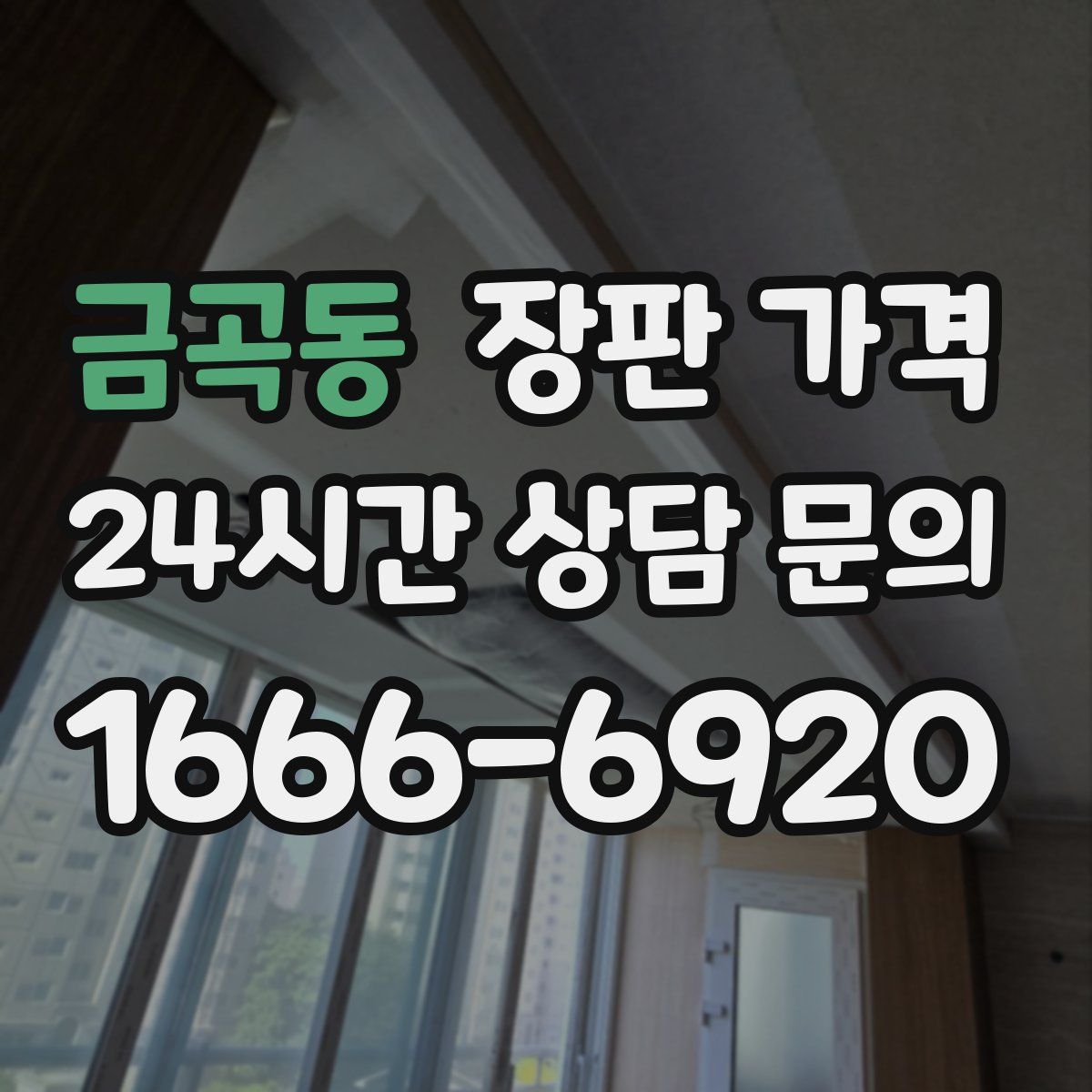 금곡동 장판 가격
