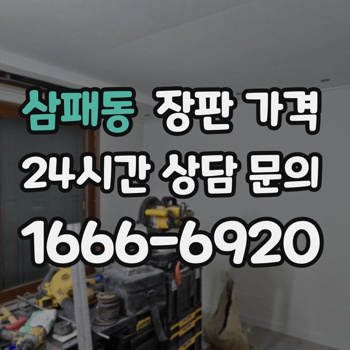 삼패동 장판 가격