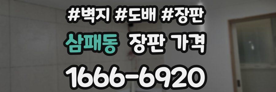 삼패동 장판 가격