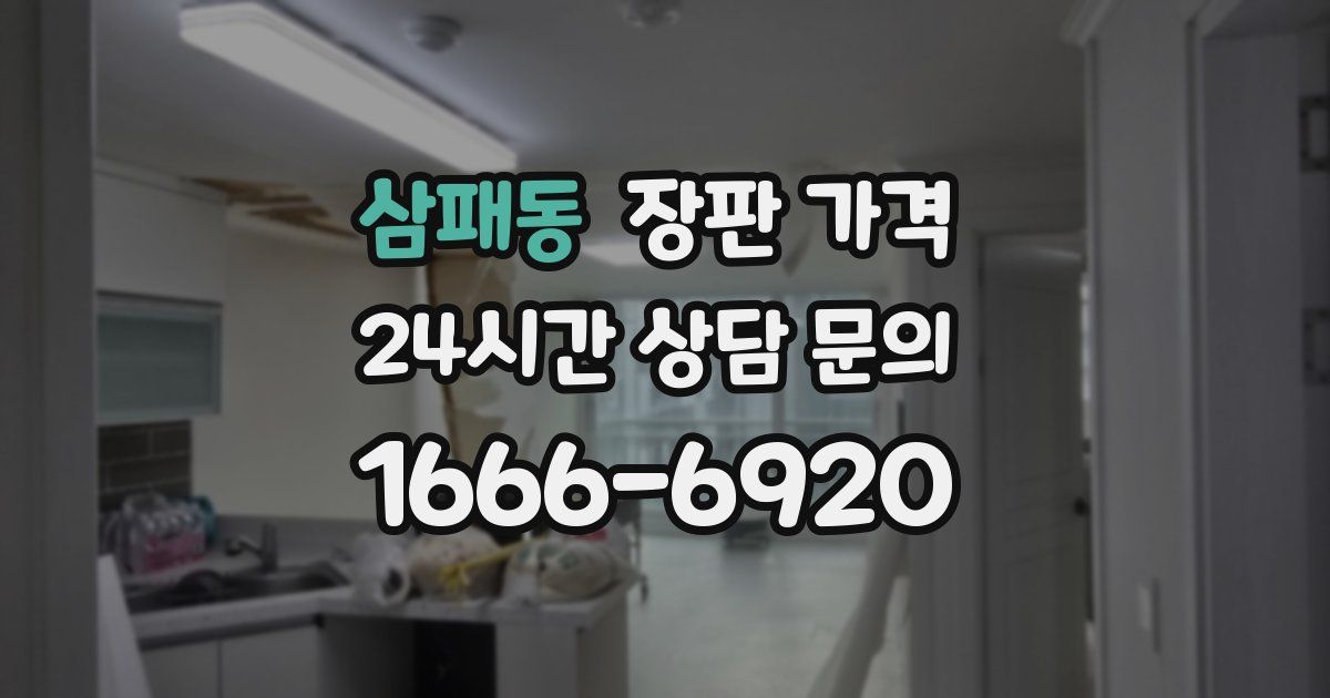 삼패동 장판 가격