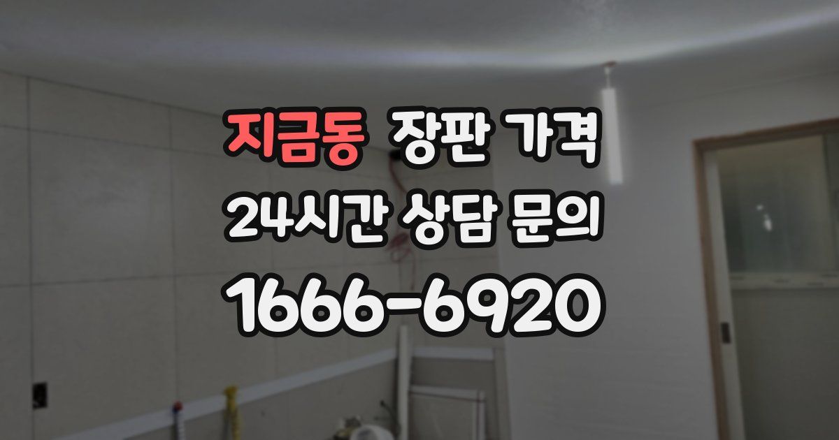 지금동 장판 가격
