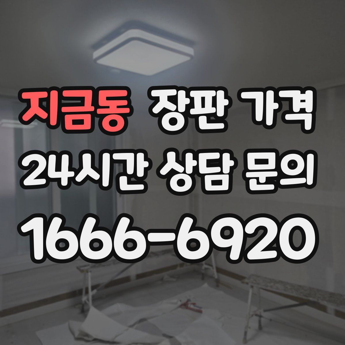 지금동 장판 가격