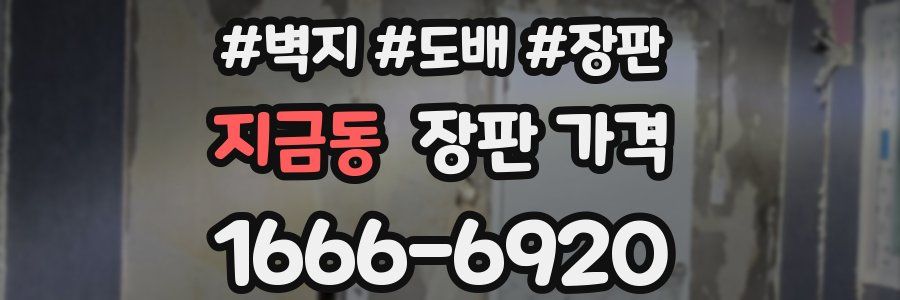 지금동 장판 가격