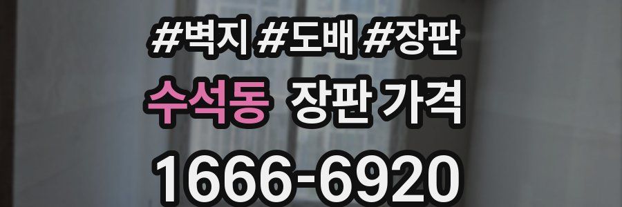 수석동 장판 가격