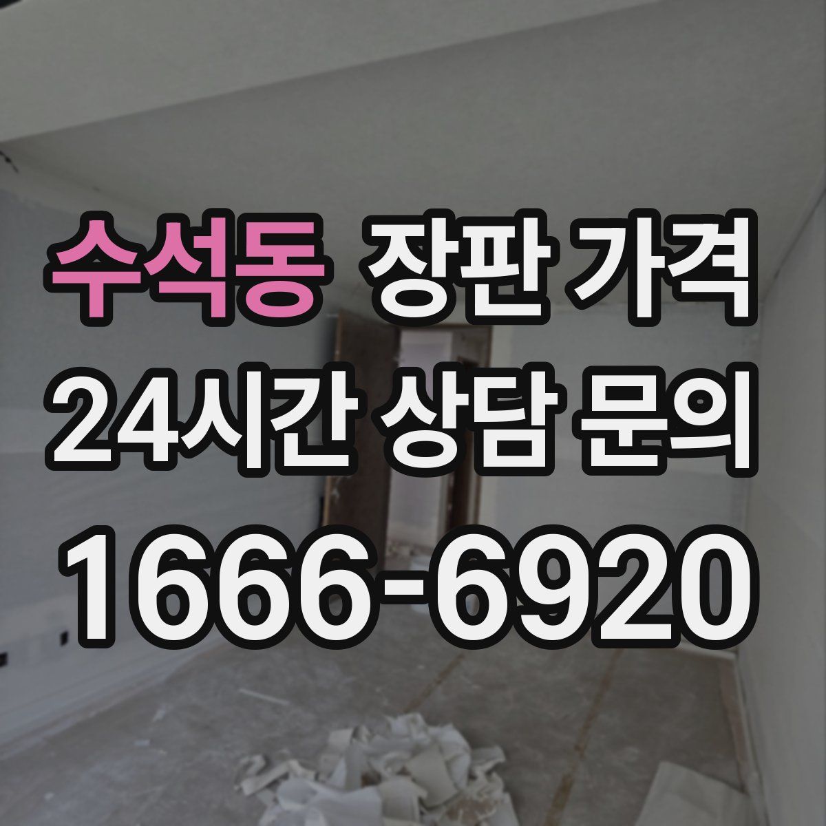 수석동 장판 가격