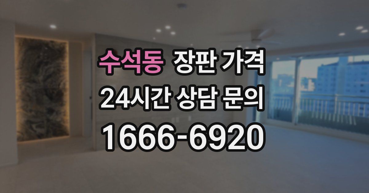 수석동 장판 가격