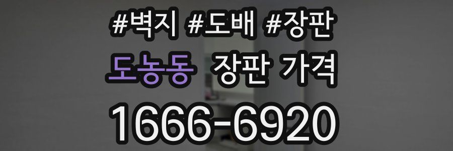 도농동 장판 가격