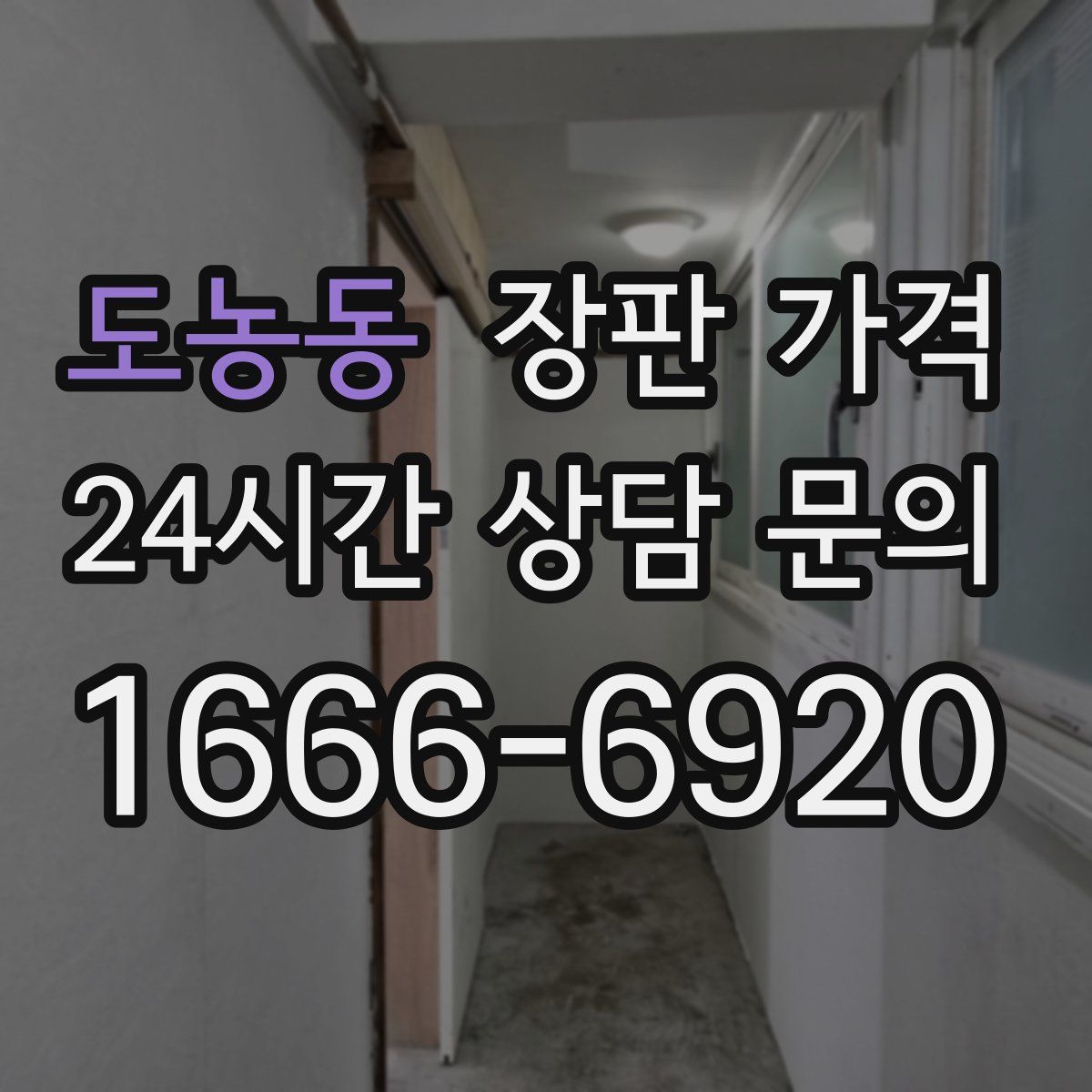 도농동 장판 가격