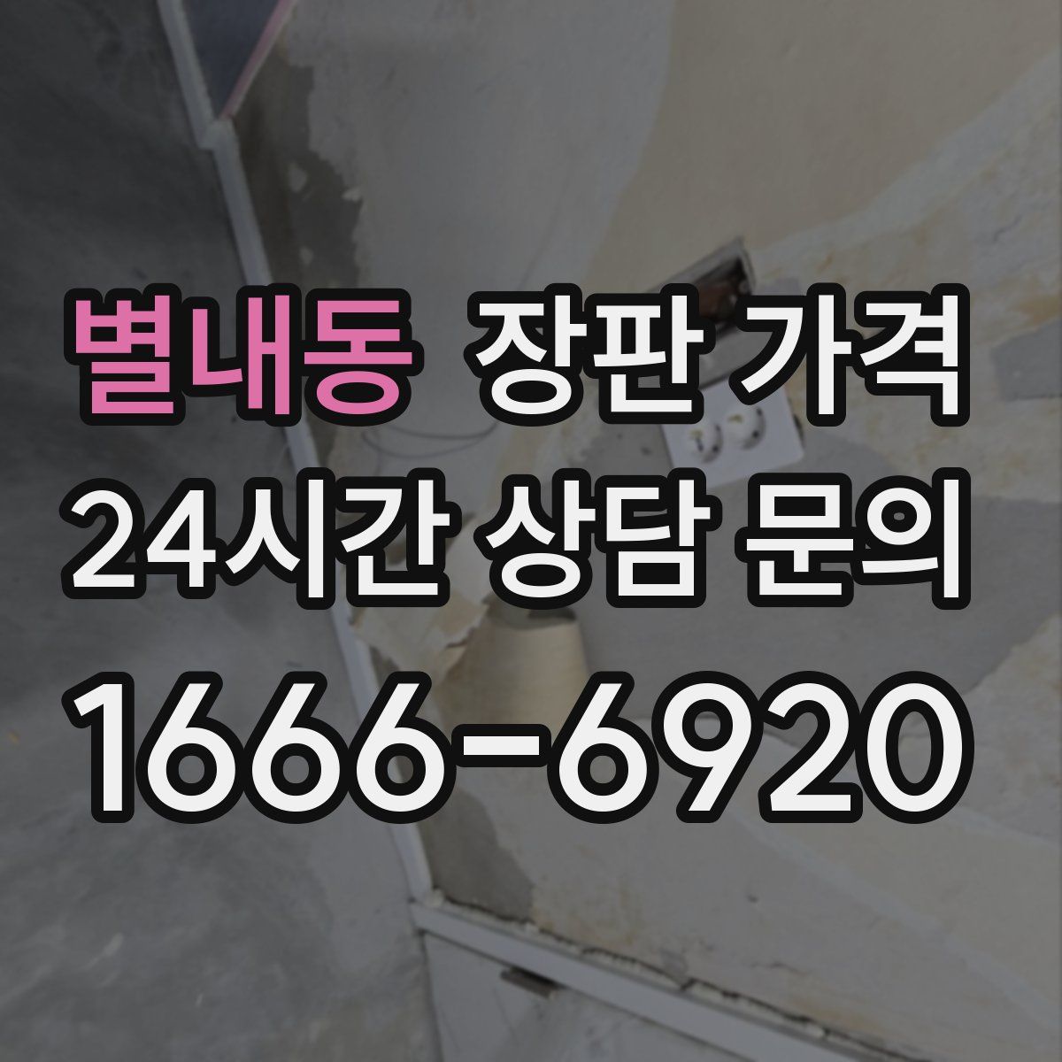 별내동 장판 가격