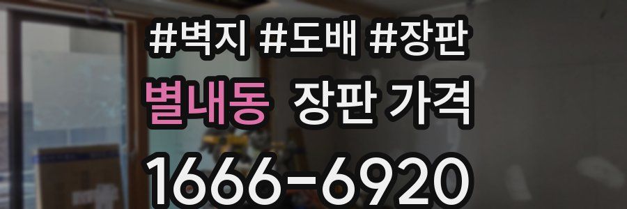 별내동 장판 가격