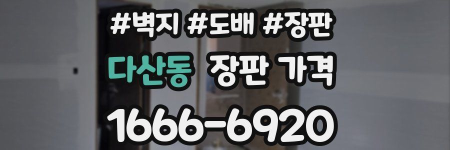 다산동 장판 가격