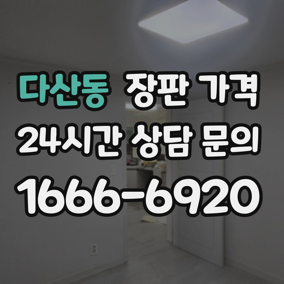 다산동 장판 가격
