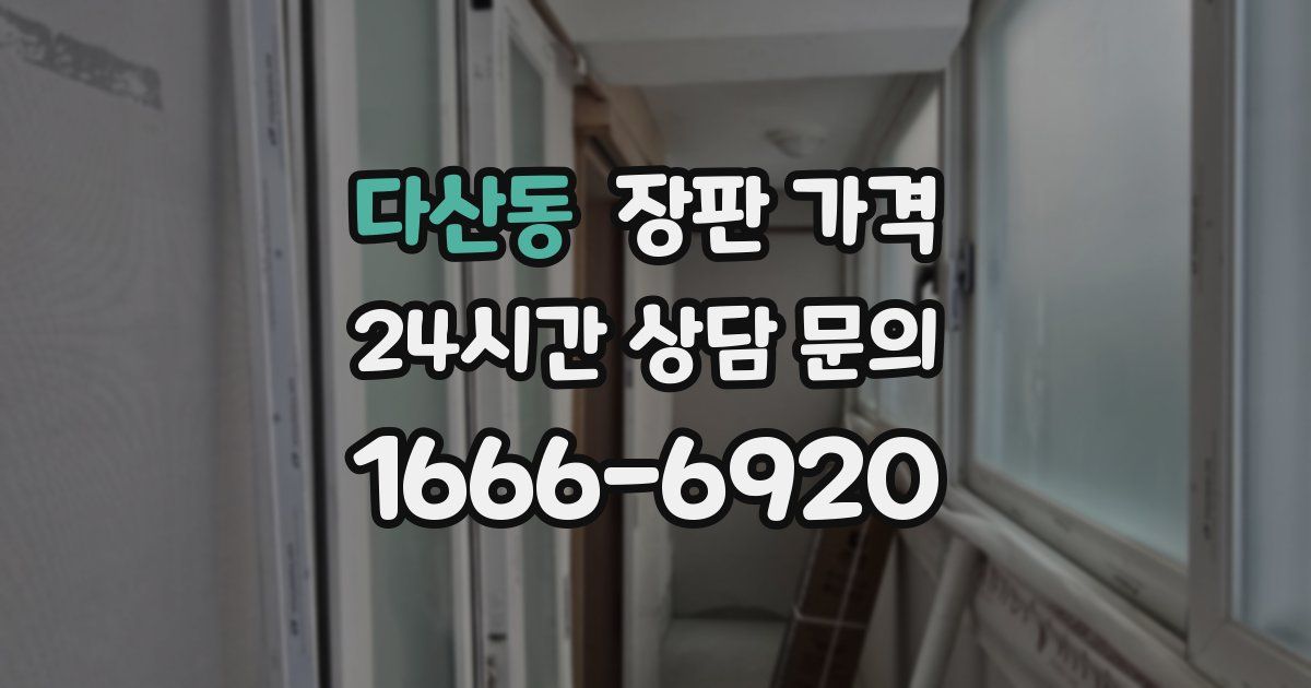 다산동 장판 가격