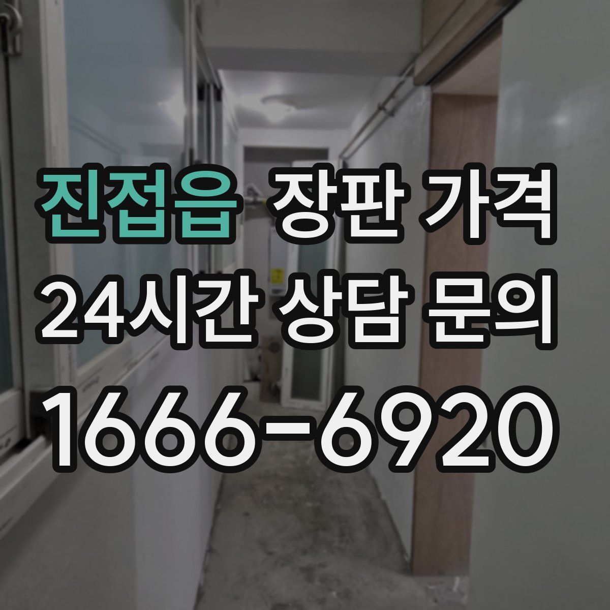 진접읍 장판 가격
