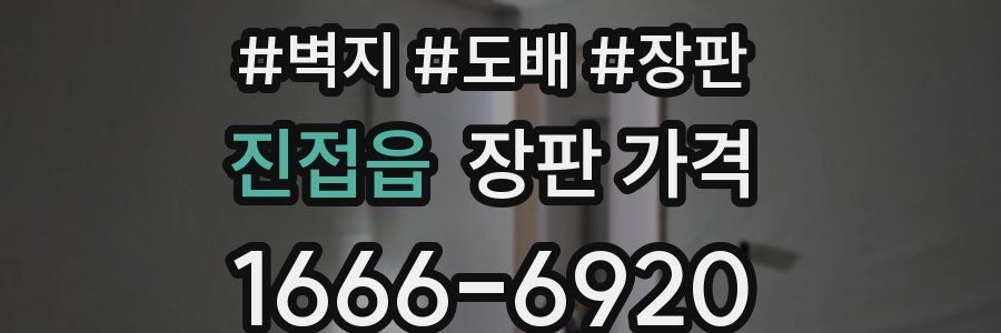 진접읍 장판 가격