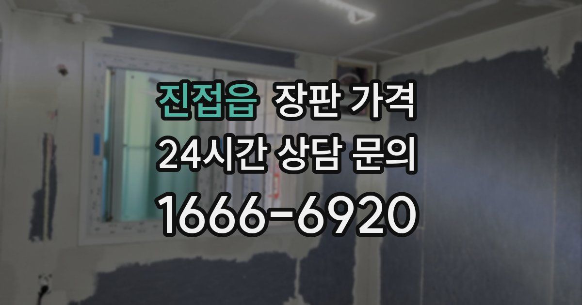 진접읍 장판 가격