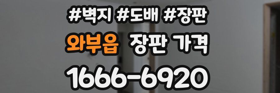 와부읍 장판 가격