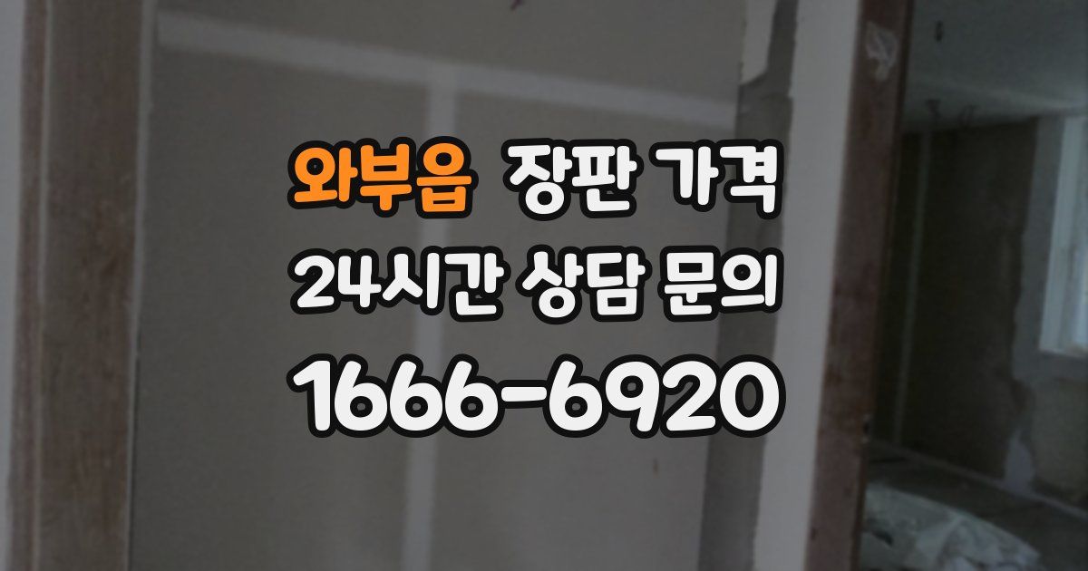 와부읍 장판 가격