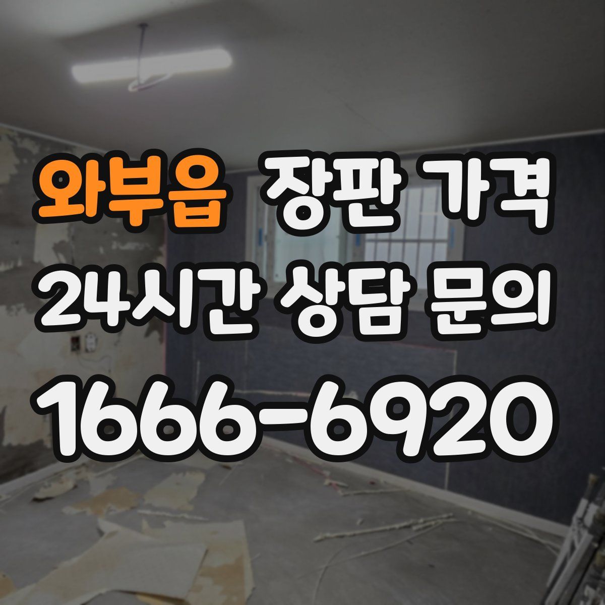 와부읍 장판 가격