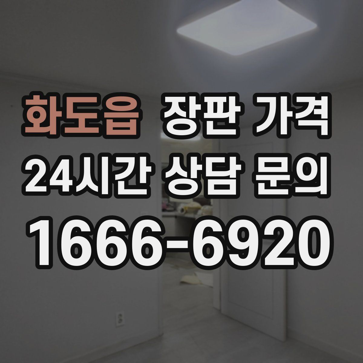 화도읍 장판 가격