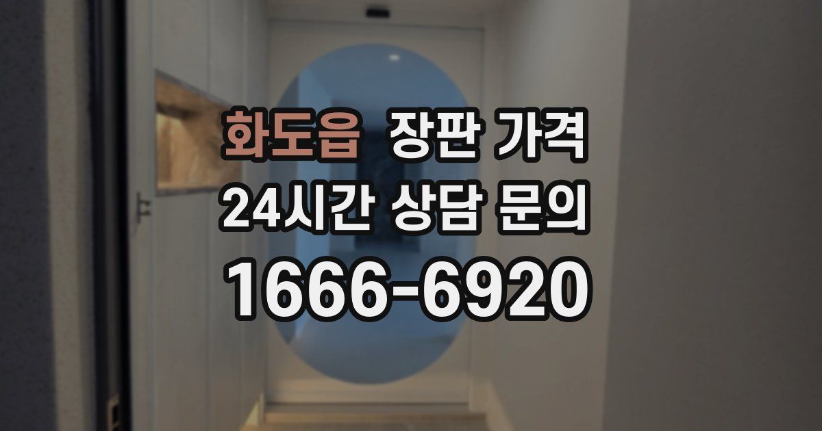 화도읍 장판 가격