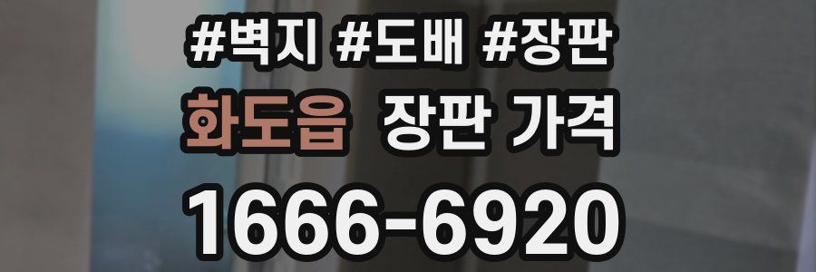 화도읍 장판 가격