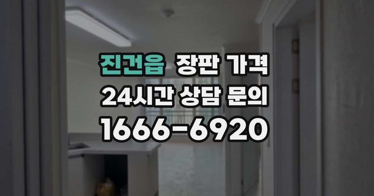 진건읍 장판 가격
