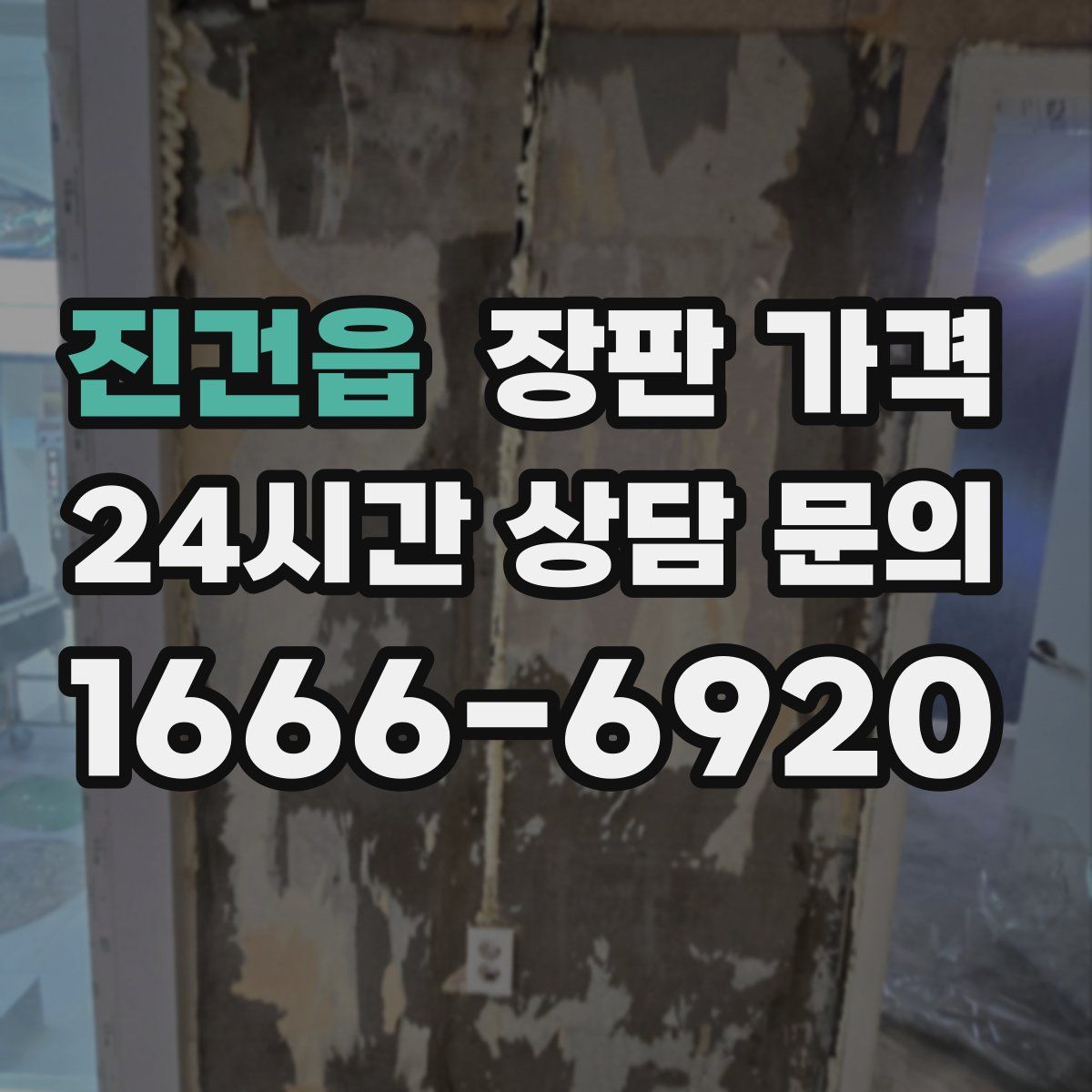 진건읍 장판 가격