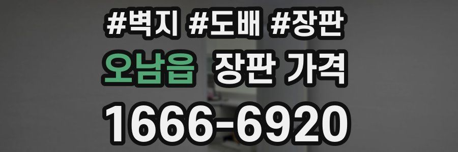 오남읍 장판 가격