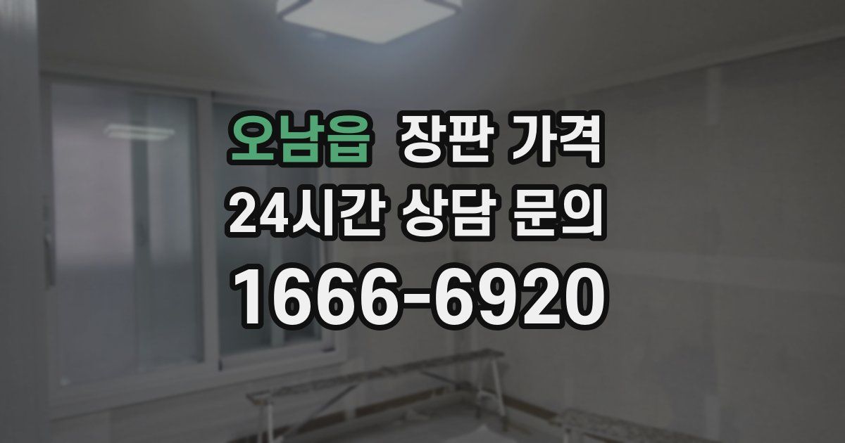 오남읍 장판 가격