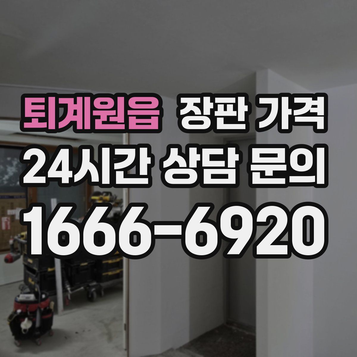 퇴계원읍 장판 가격