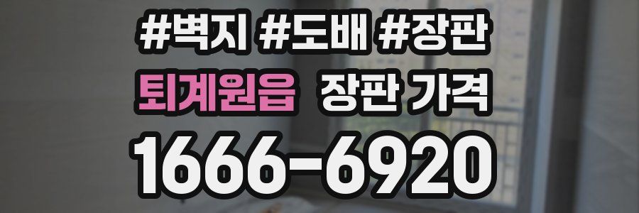 퇴계원읍 장판 가격