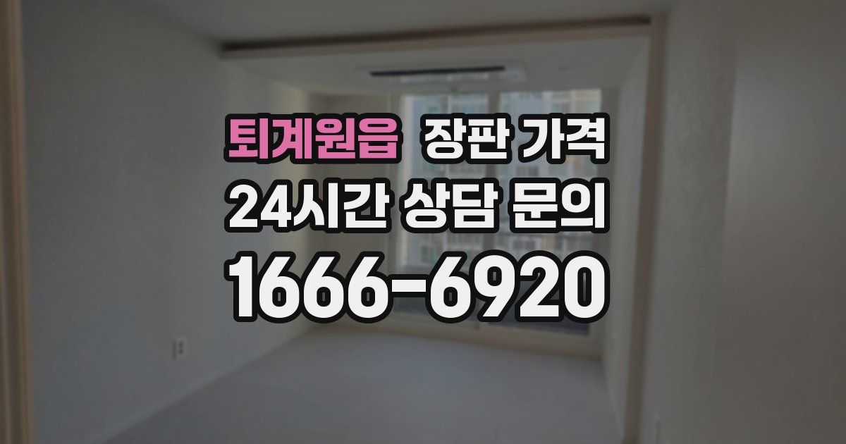 퇴계원읍 장판 가격