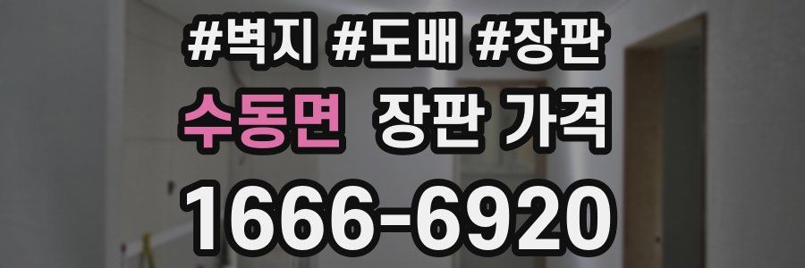 수동면 장판 가격