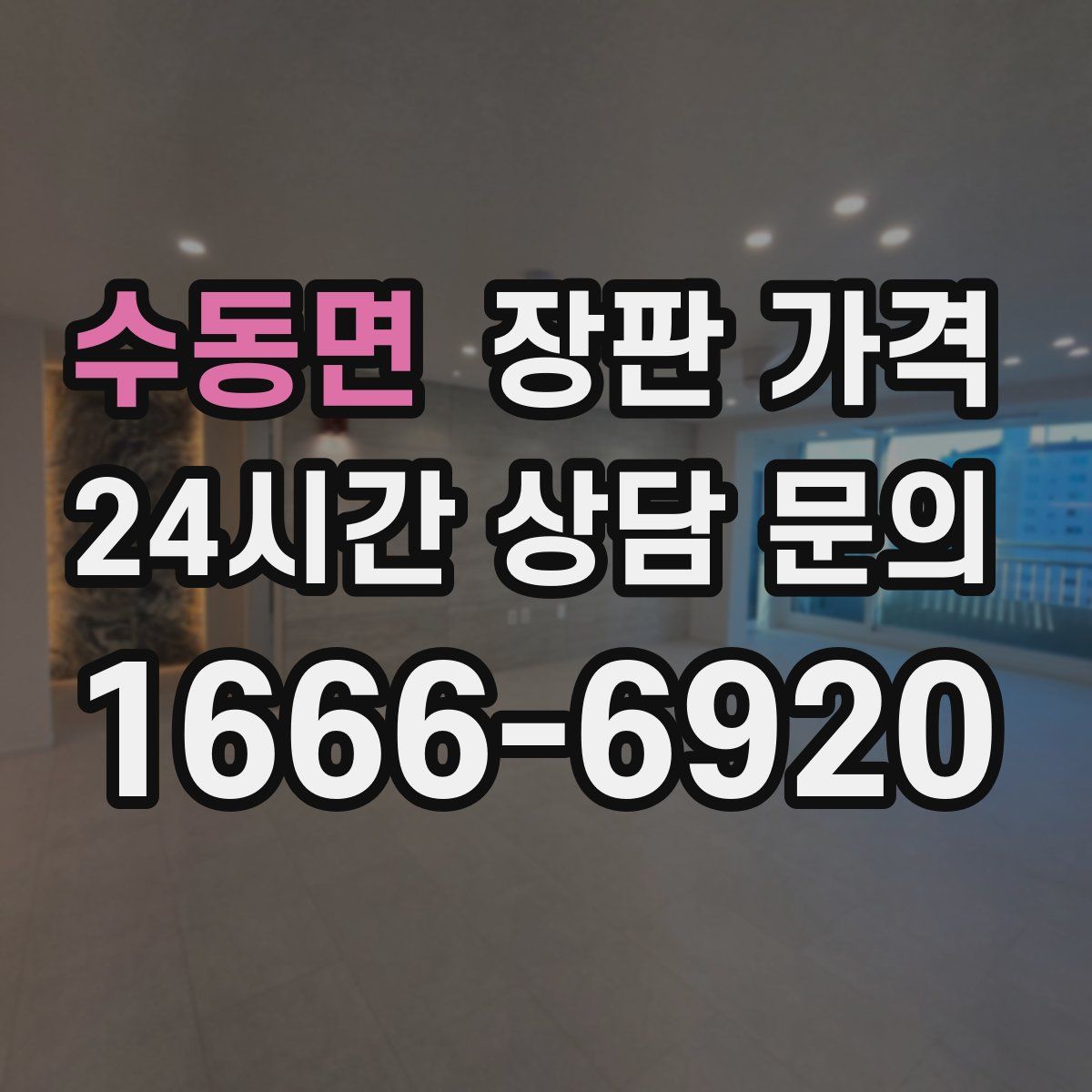 수동면 장판 가격