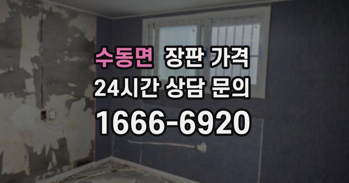 수동면 장판 가격