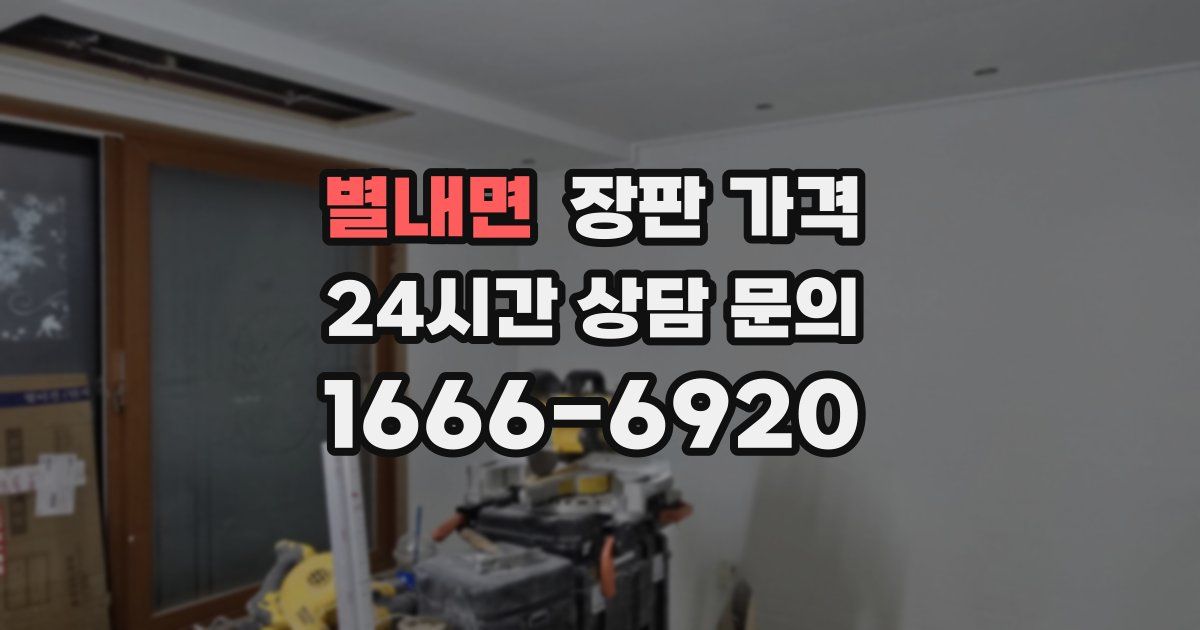 별내면 장판 가격