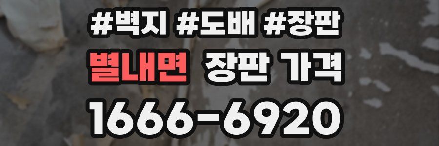 별내면 장판 가격