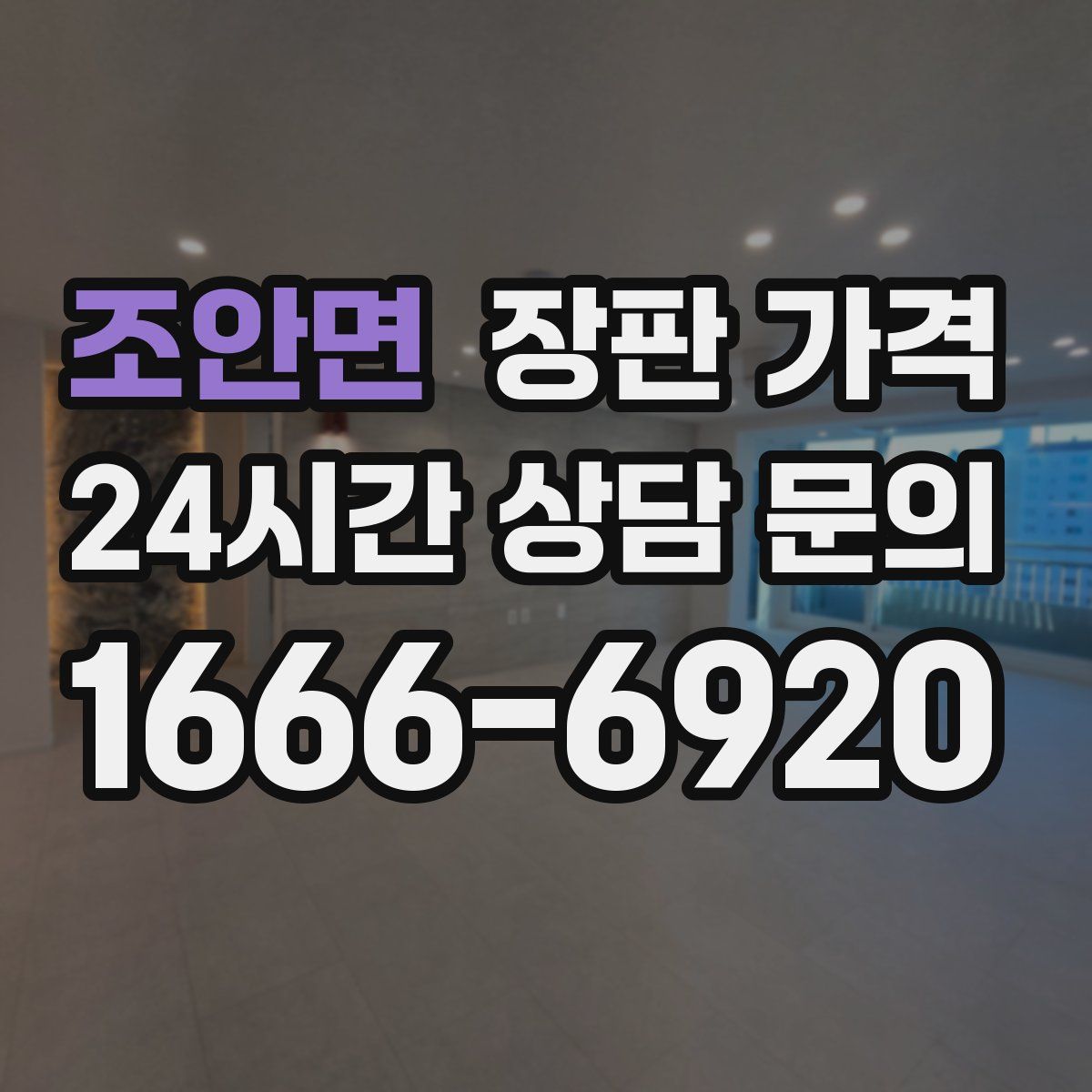 조안면 장판 가격
