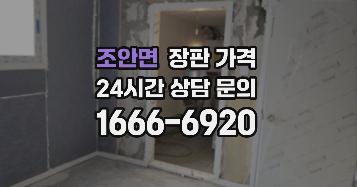 조안면 장판 가격