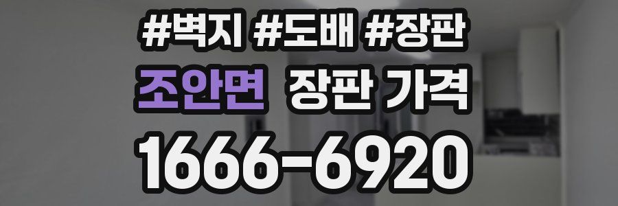 조안면 장판 가격