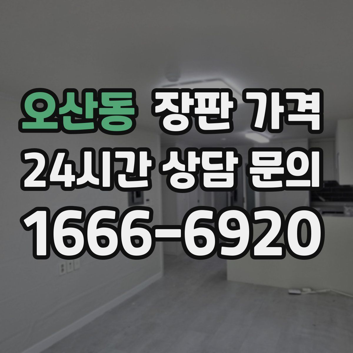 오산동 장판 가격