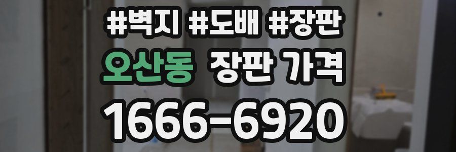 오산동 장판 가격