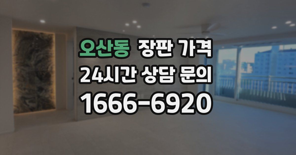 오산동 장판 가격