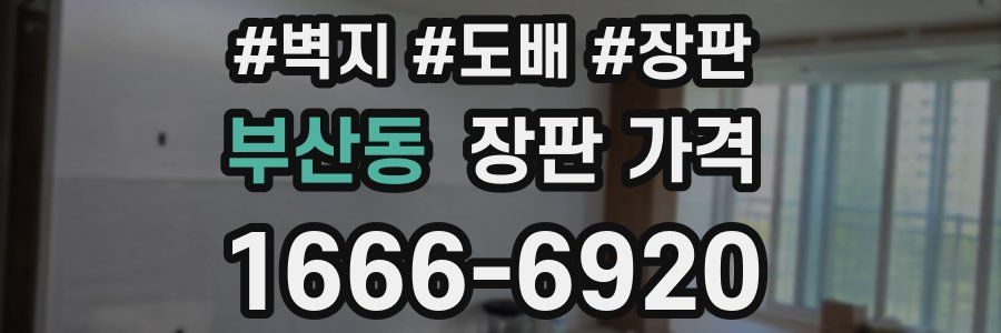 부산동 장판 가격