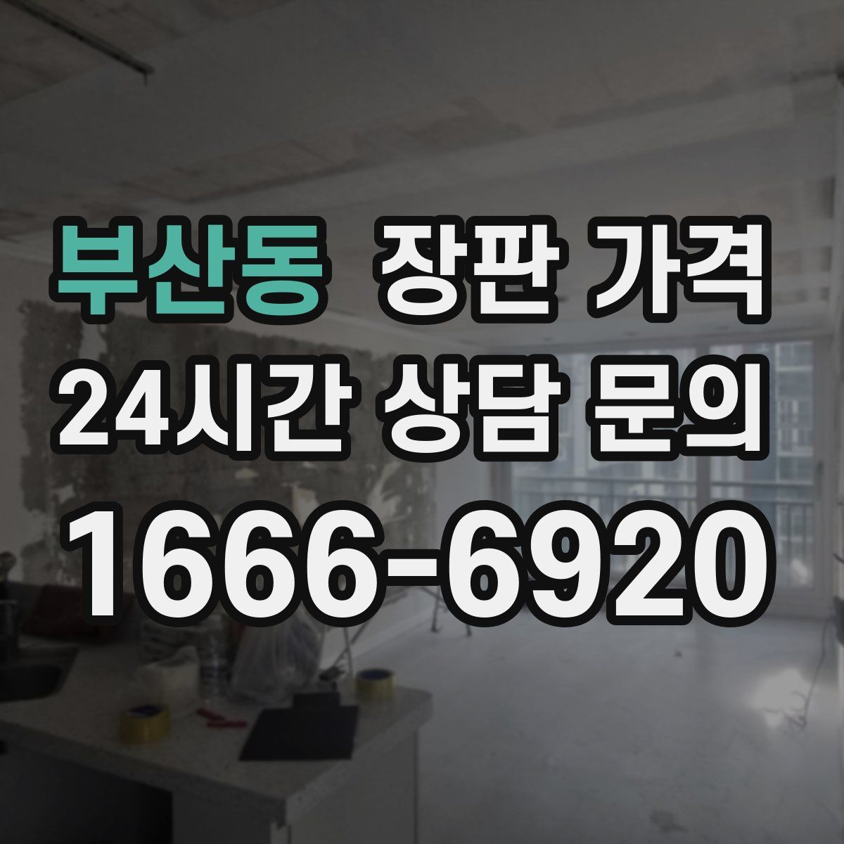 부산동 장판 가격