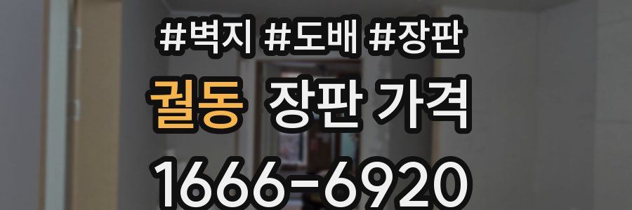 궐동 장판 가격