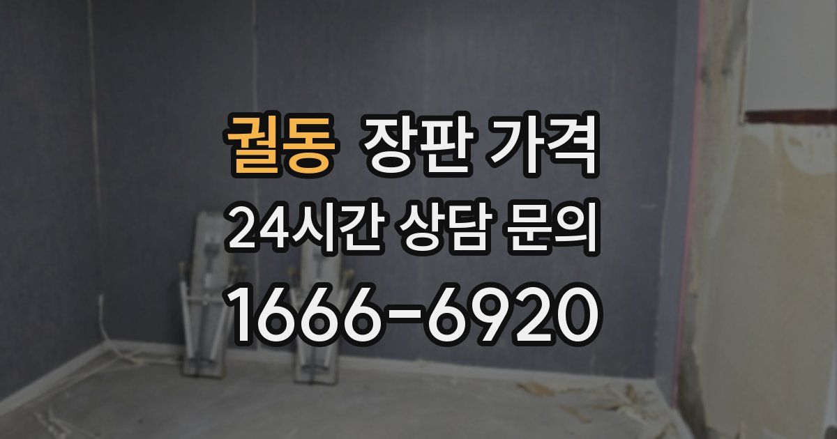 궐동 장판 가격
