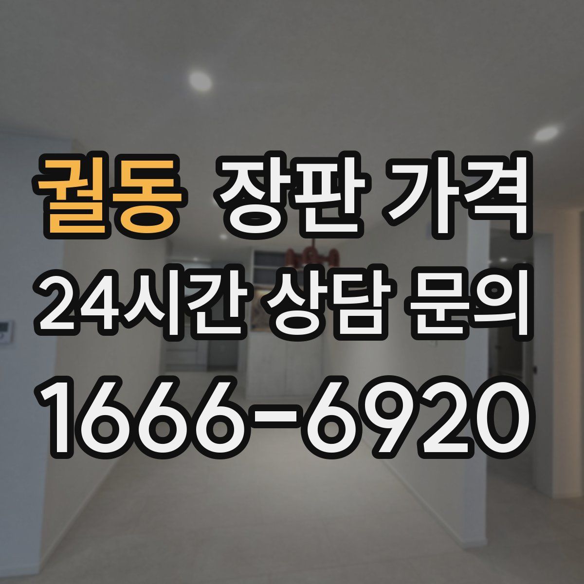 궐동 장판 가격
